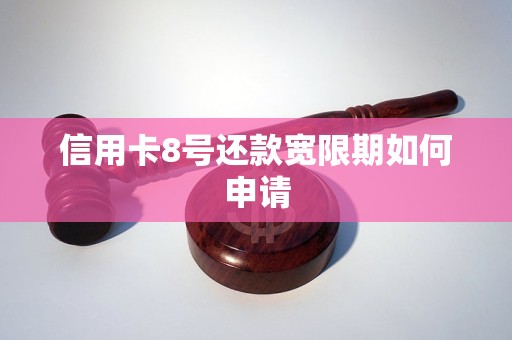 信用卡8号还款宽限期如何申请