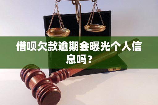 借呗欠款逾期会曝光个人信息吗？