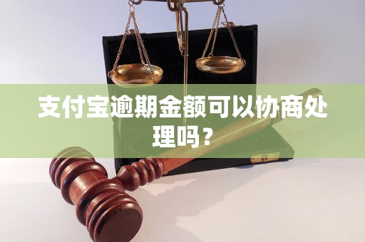 支付宝逾期金额可以协商处理吗？