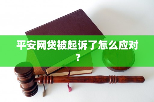 平安网贷被起诉了怎么应对？