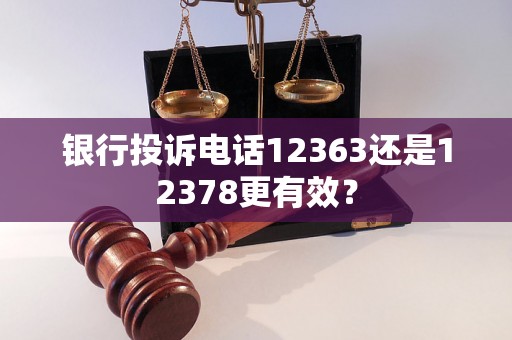 银行投诉电话12363还是12378更有效？