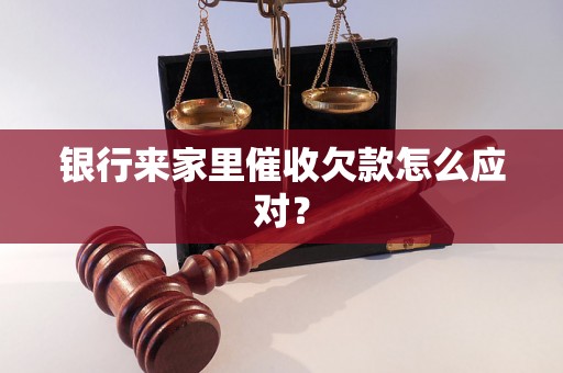 银行来家里催收欠款怎么应对？