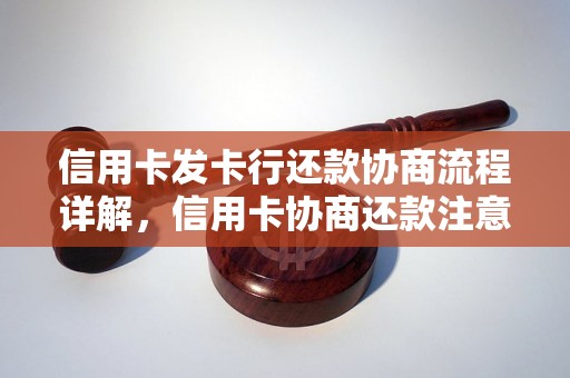 信用卡发卡行还款协商流程详解，信用卡协商还款注意事项