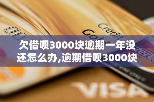 欠借呗3000块逾期一年没还怎么办,逾期借呗3000块会影响什么