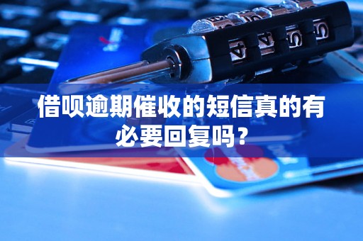 借呗逾期催收的短信真的有必要回复吗？