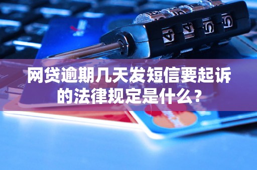 网贷逾期几天发短信要起诉的法律规定是什么？