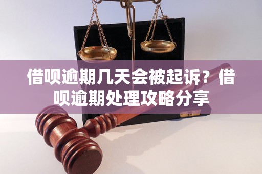 借呗逾期几天会被起诉？借呗逾期处理攻略分享