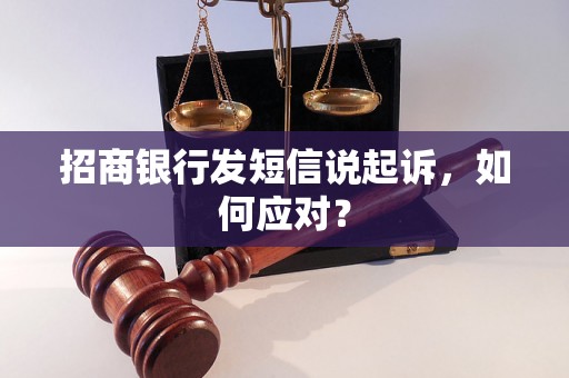 招商银行发短信说起诉，如何应对？