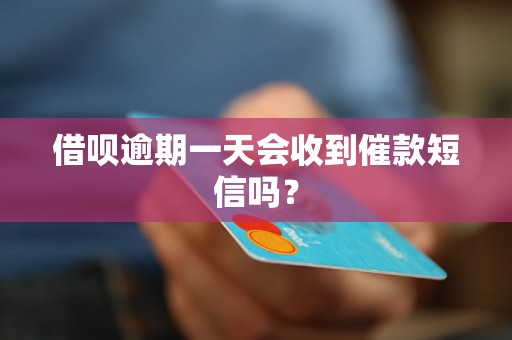 借呗逾期一天会收到催款短信吗？