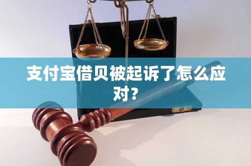 支付宝借贝被起诉了怎么应对？