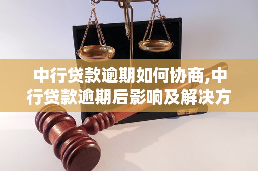 中行贷款逾期如何协商,中行贷款逾期后影响及解决方法