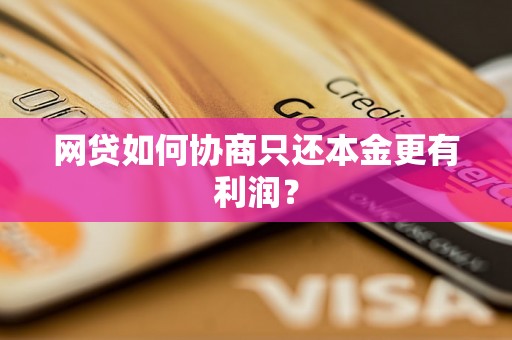 网贷如何协商只还本金更有利润？