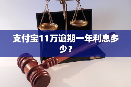 支付宝11万逾期一年利息多少？