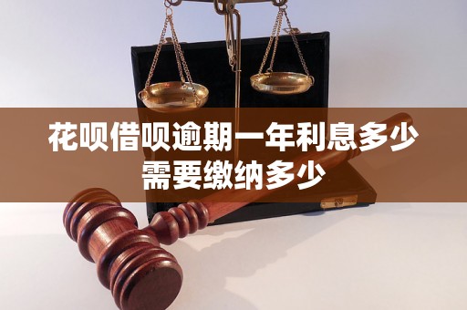 花呗借呗逾期一年利息多少需要缴纳多少