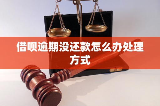 借呗逾期没还款怎么办处理方式