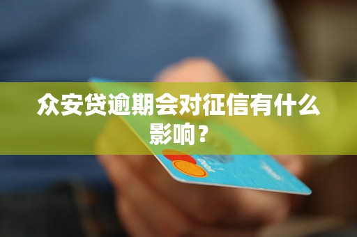 众安贷逾期会对征信有什么影响？