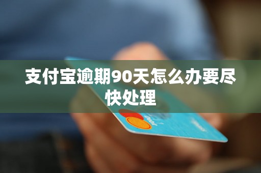 支付宝逾期90天怎么办要尽快处理