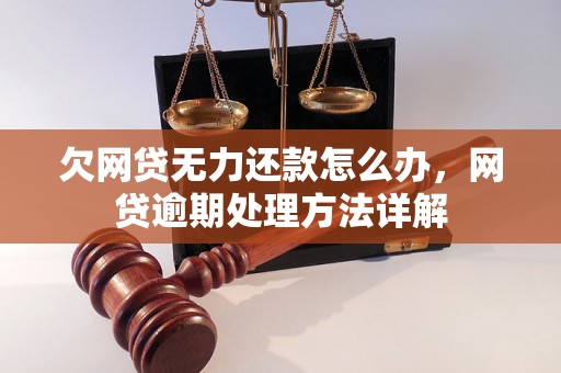 欠网贷无力还款怎么办，网贷逾期处理方法详解