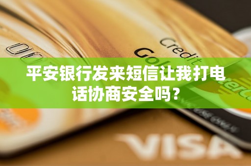 平安银行发来短信让我打电话协商安全吗？