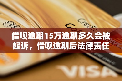 借呗逾期15万逾期多久会被起诉，借呗逾期后法律责任是怎样的