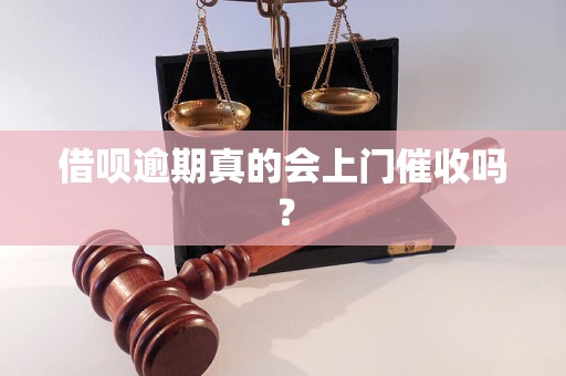 借呗逾期真的会上门催收吗？