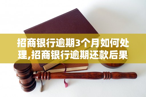 招商银行逾期3个月如何处理,招商银行逾期还款后果严重吗