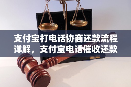 支付宝打电话协商还款流程详解，支付宝电话催收还款注意事项