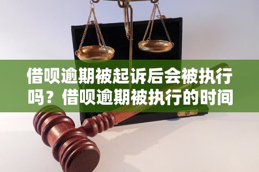 借呗逾期被起诉后会被执行吗？借呗逾期被执行的时间节点