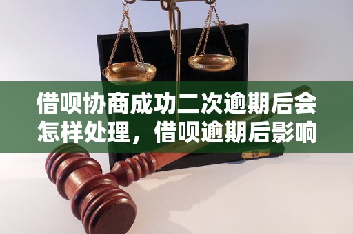 借呗协商成功二次逾期后会怎样处理，借呗逾期后影响及解决办法