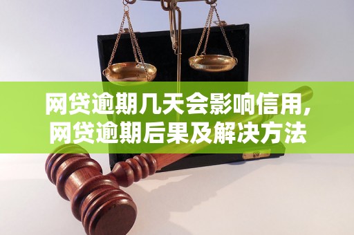 网贷逾期几天会影响信用,网贷逾期后果及解决方法