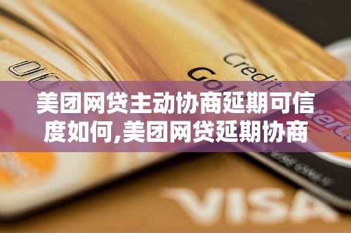 美团网贷主动协商延期可信度如何,美团网贷延期协商流程详解