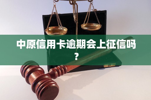 中原信用卡逾期会上征信吗？