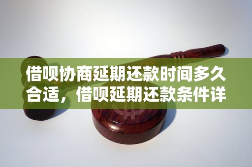 借呗协商延期还款时间多久合适，借呗延期还款条件详解