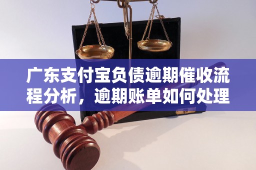 广东支付宝负债逾期催收流程分析，逾期账单如何处理