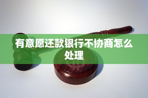 有意愿还款银行不协商怎么处理