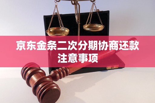 京东金条二次分期协商还款注意事项