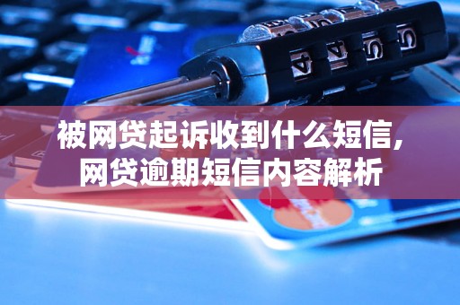 被网贷起诉收到什么短信,网贷逾期短信内容解析