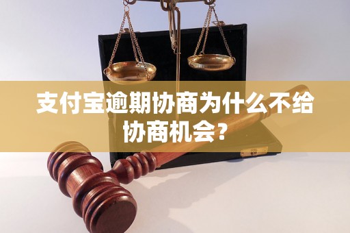 支付宝逾期协商为什么不给协商机会？