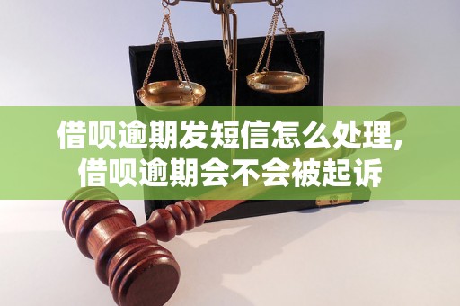 借呗逾期发短信怎么处理,借呗逾期会不会被起诉