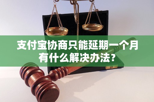 支付宝协商只能延期一个月有什么解决办法？