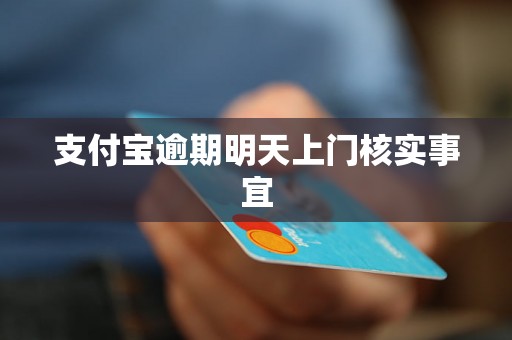 支付宝逾期明天上门核实事宜