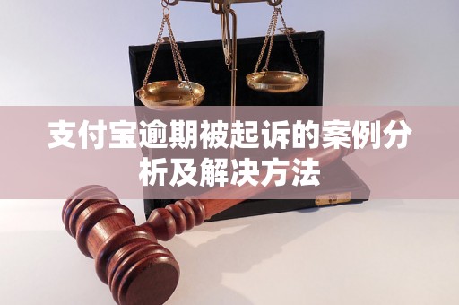 支付宝逾期被起诉的案例分析及解决方法