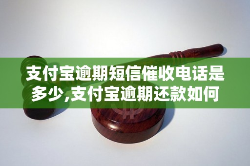 支付宝逾期短信催收电话是多少,支付宝逾期还款如何处理