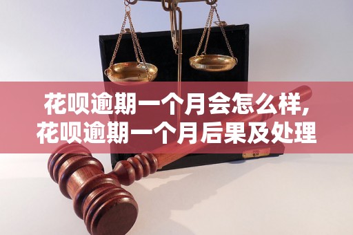 花呗逾期一个月会怎么样,花呗逾期一个月后果及处理方法