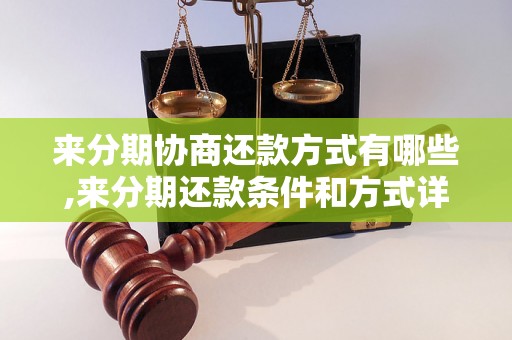 来分期协商还款方式有哪些,来分期还款条件和方式详解