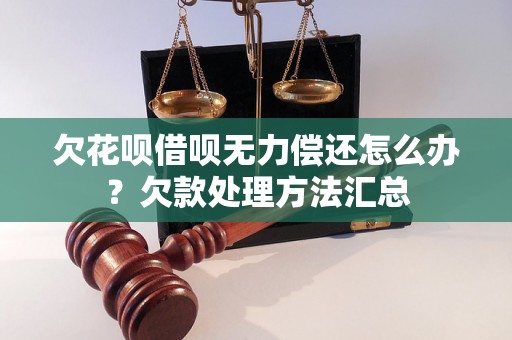 欠花呗借呗无力偿还怎么办？欠款处理方法汇总