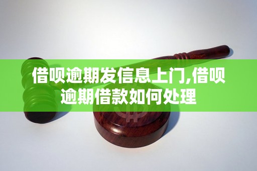 借呗逾期发信息上门,借呗逾期借款如何处理