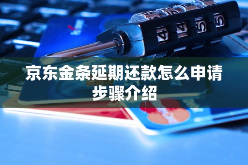 京东金条延期还款怎么申请步骤介绍