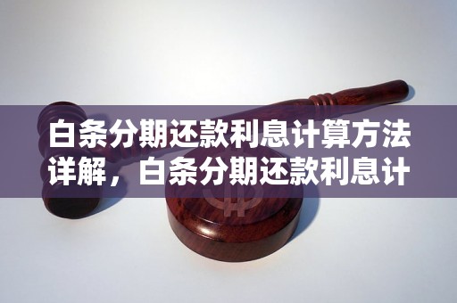 白条分期还款利息计算方法详解，白条分期还款利息计算公式