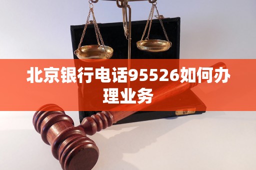 北京银行电话95526如何办理业务